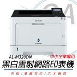 EPSON AL-M320DN A4黑白商用雷射極速網路印表機