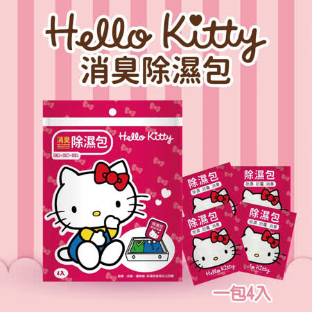 (3包1組) Hello Kitty除濕包(一包4入裝) 除濕袋 防霉 消臭 衣櫃 客廳 臥室 廚房