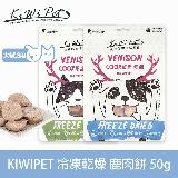 【KIWIPET】貓咪冷凍乾燥系列 鹿肉餅-50g