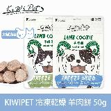【KIWIPET】貓咪冷凍乾燥系列 羊肉餅-50g