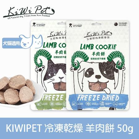 【KIWIPET】貓咪冷凍乾燥系列 羊肉餅-50g