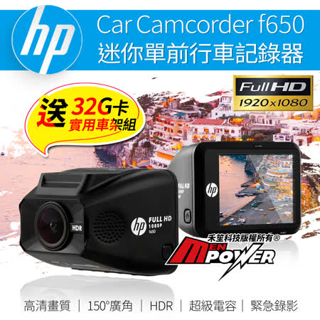 HP惠普 F650 1080P 迷你單前行車記錄器