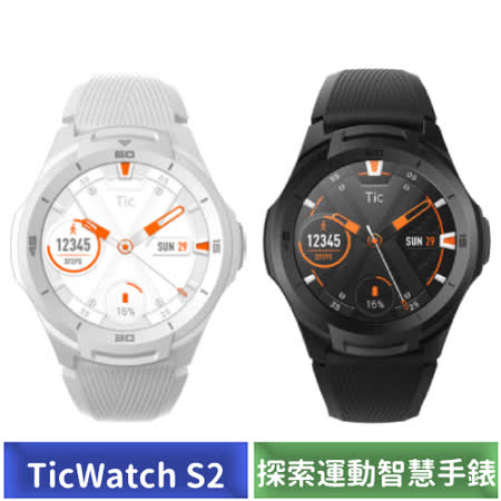 TicWatch S2 
探索運動智慧手錶
