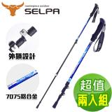 【韓國SELPA】破雪7075鋁合金外鎖登山杖(四色任選)(買一送一超值兩入組) 藍色+隨機