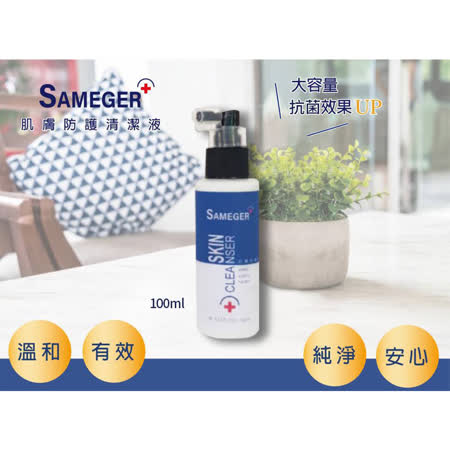 SAMEGER
肌膚防護清潔液