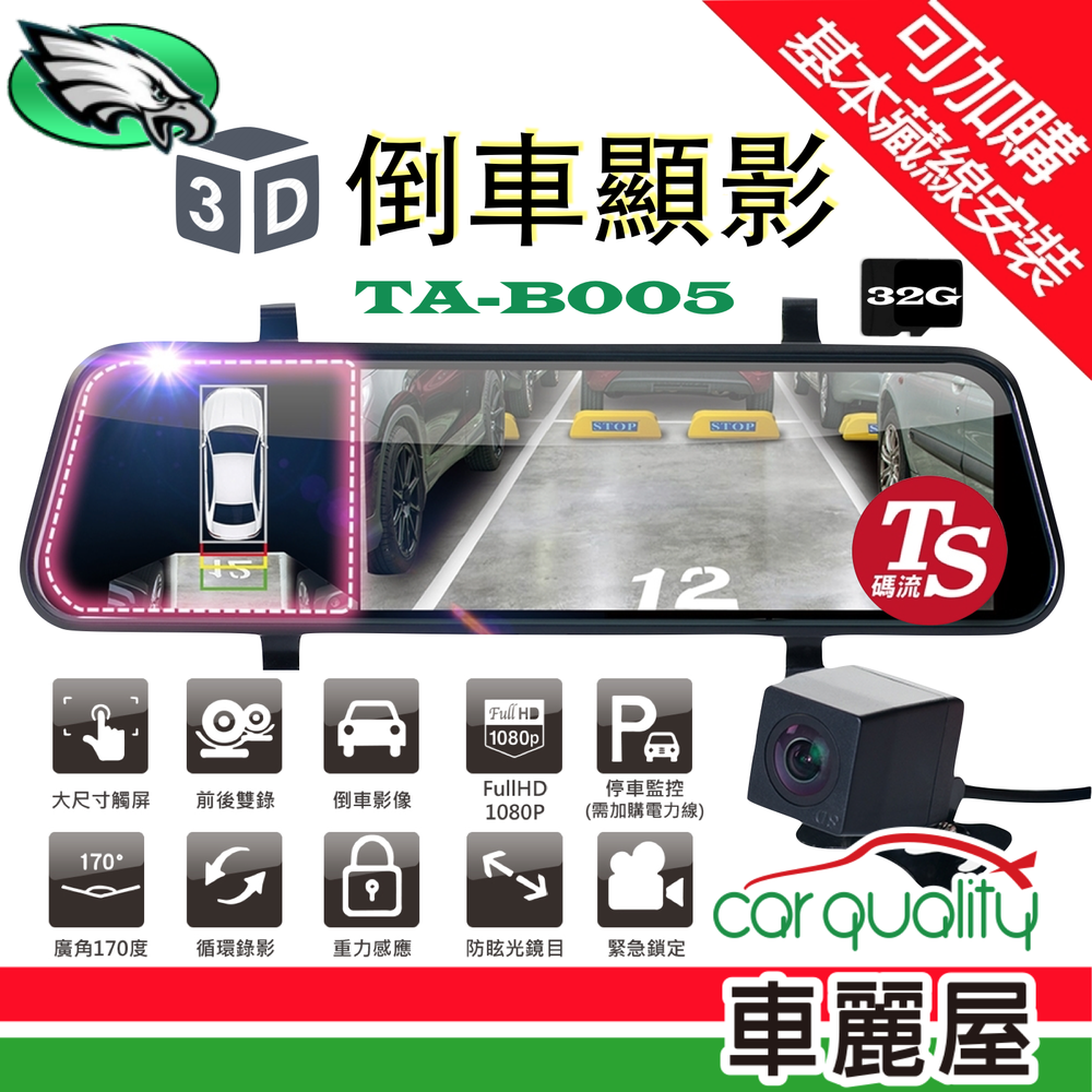 【鷹之眼】3D倒車顯影 流媒體 前後雙鏡行車記錄器 (加送32G記憶卡)