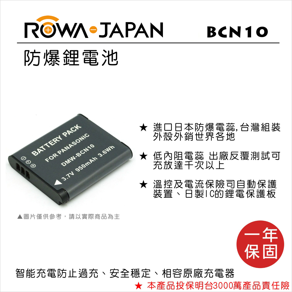 (重複)ROWA 樂華 FOR Panasonic BCN10 電池 全新