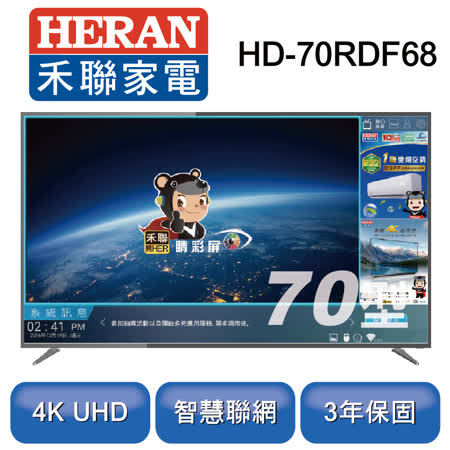 【HERAN 禾聯】70吋 4K智慧連網液晶顯示器+視訊盒 HD-70RDF68(含基本安裝)