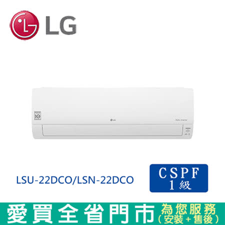 LG樂金2-3坪LSU-22DCO/LSN-22DCO旗艦變頻冷專冷氣_含配送到府+標準安裝