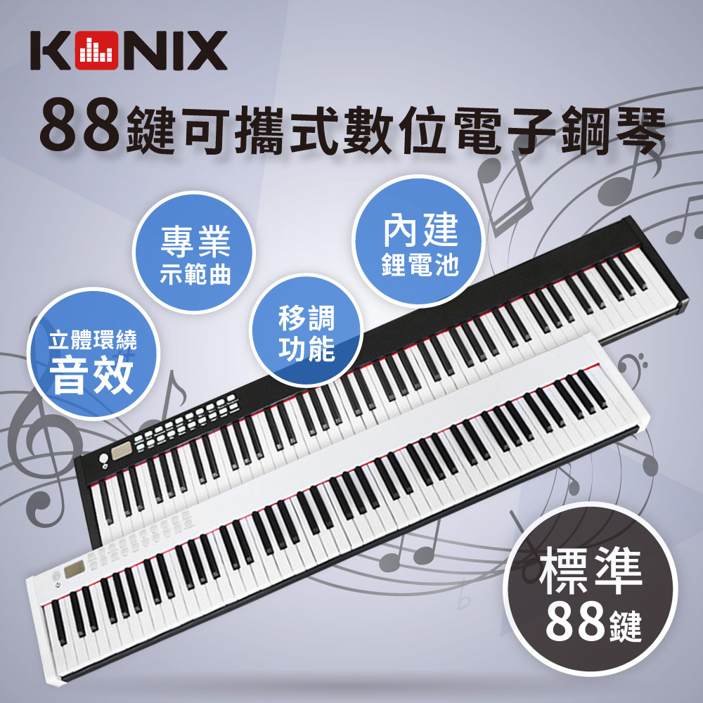 【KONIX】88鍵可攜式數位電子鋼琴 數位鋼琴 電鋼琴 鋰電池充電 附專用防塵套