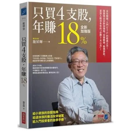 只買4支股，年賺18%（全新加強版）