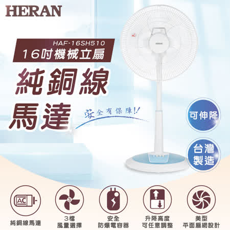 HERAN 禾聯 16吋立扇
