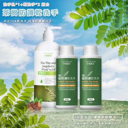 MONSA 茶樹無患子防護洗手乳500ML*1+茶樹防護乾洗手凝露型100ML*2 組合