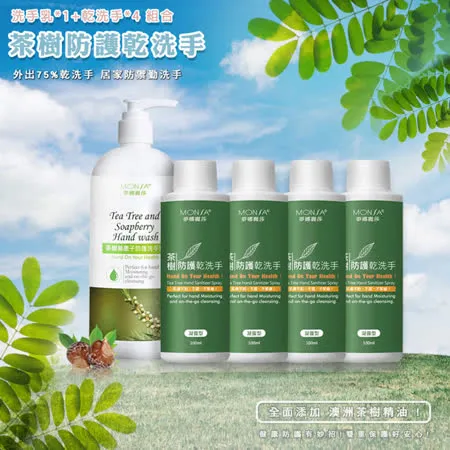 MONSA 茶樹無患子防護洗手乳500ML*1+茶樹防護乾洗手凝露型100ML*4 組合