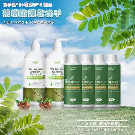 MONSA 茶樹無患子防護洗手乳500ML*2+茶樹防護乾洗手凝露型100ML*4 組合