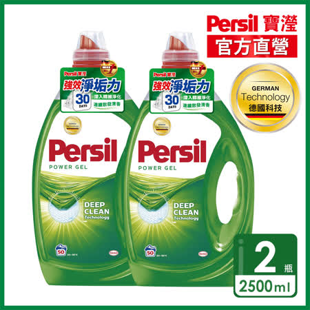 Persil 寶瀅
洗衣凝露2.5L x2瓶