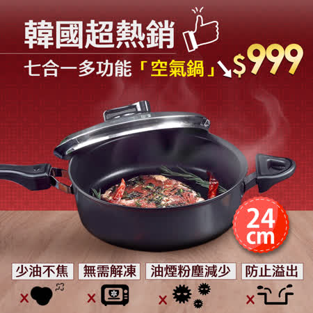 韓國 空氣鍋
平底鍋 附鍋蓋24cm
