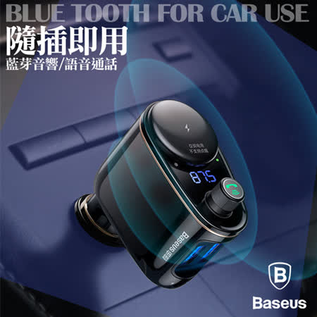 Baseus 倍思火車頭車用藍牙mp3 雙usb車充 Fm調頻發射器 Friday購物