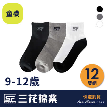 【Sun Flower三花】三花童棉襪.襪子.童襪 9-12歲(12雙/組)