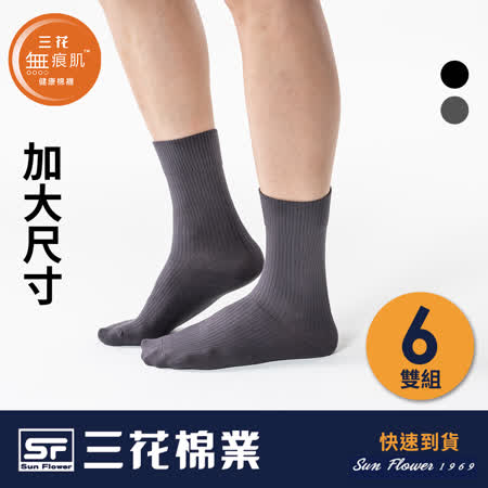 【Sun Flower三花】6雙組
無痕肌紳士休閒襪(大尺寸)