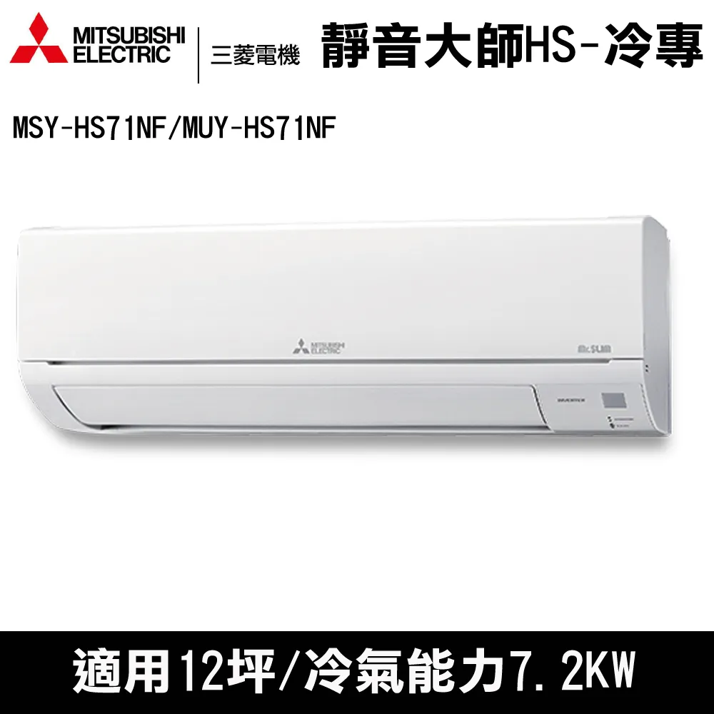 贈隔熱碗)三菱電機12坪靜音大師HS變頻冷專分離式MSY-HS71NF/MUY-HS71NF限定台南高雄區域)