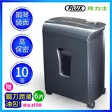 原廠 FILUX 飛力士 細密狀高保密碎紙機 FC-102M (細密狀碎紙機)