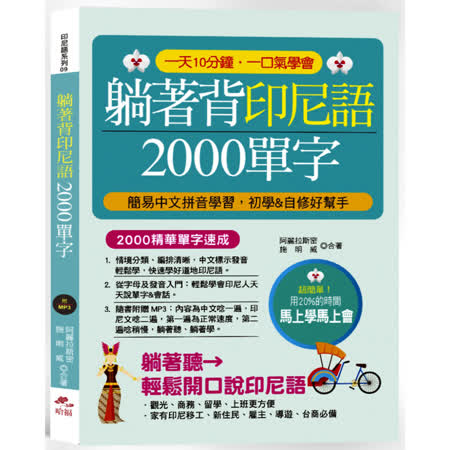 躺著背印尼語2000單字：簡易中文拼音學習，初學＆自修好幫手 (附中文．印尼語朗讀MP3)