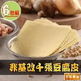 【愛上美味】非基改千張豆腐皮6包組(90g±5%(約18~19片/包))