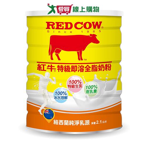 紅牛特級生乳即溶全脂奶粉2.1KG