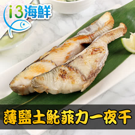 愛上海鮮
鹽土魠菲力一夜干8包