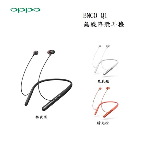OPPO ENCO Q1 無線降躁耳機 台灣公司貨 原廠盒裝