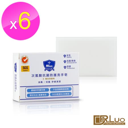 【DR.Luo】
次氯酸抗菌防護洗手皂6入組
