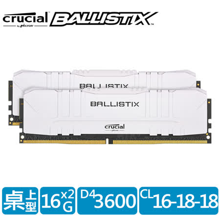 美光 Crucial Ballistix D4 3600 32G(16G*2)(白)(雙通)(低延遲CL 16-18-18)美光超頻E-Die