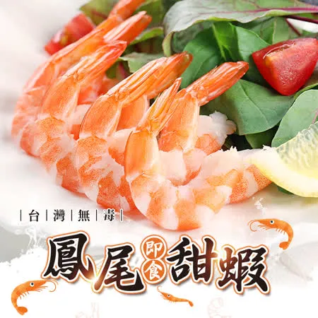 【愛上新鮮】台灣無毒鳳尾甜蝦5盒