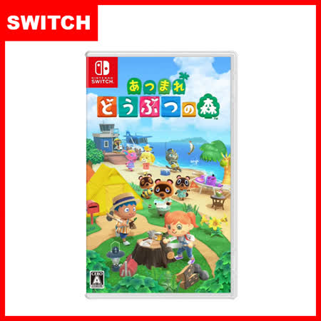 任天堂Switch 
集合啦！動物森友會