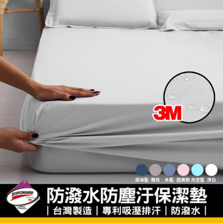 台灣製造
防潑水床包保潔墊