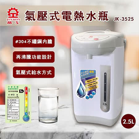 晶工 2.5L氣壓式電動熱水瓶JK-3525