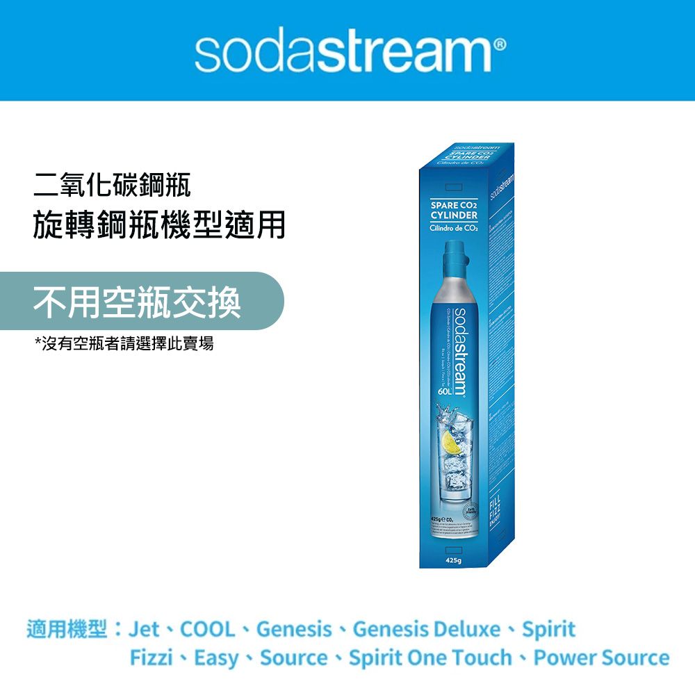 Sodastream二氧化碳全新鋼瓶 425g