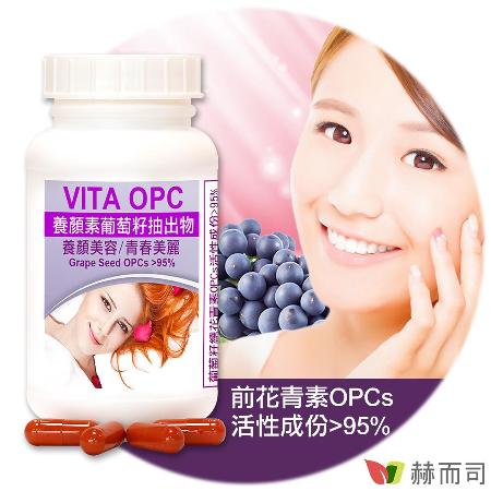【赫而司】VITA OPC-1 養顏素葡萄籽膠囊(60顆/罐)