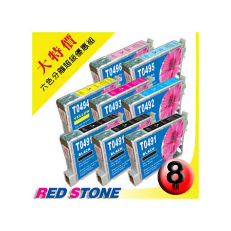 RED STONE for EPSON T0491．T0492．T0493．T0494．T0495．T0496墨水匣(三黑五彩)超值優惠組