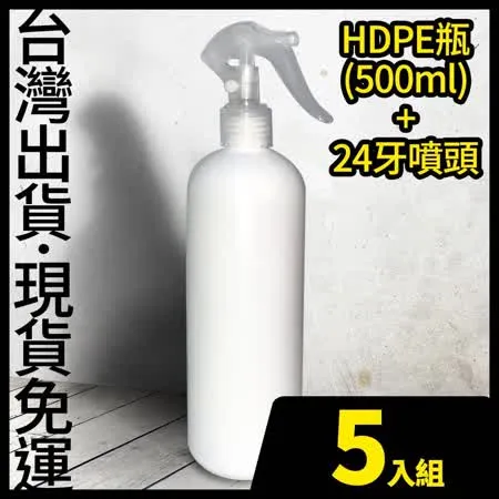    HDPE 2號瓶 噴頭 500ml 5入-不透光塑膠噴霧瓶 可裝次氯酸水 酒精 消毒水
