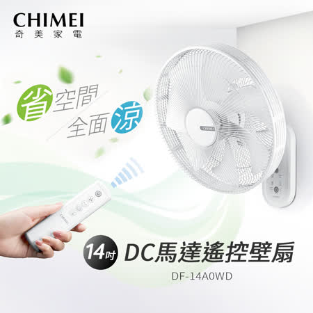 CHIMEI奇美 14吋DC馬達省電遙控壁扇 DF-14A0WD