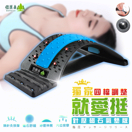 Beroso 倍麗森 
腰背伸展按摩拉背器-二合一