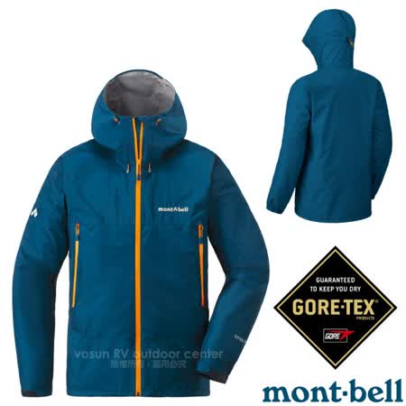 MONT-BELL 雨中舞者GORE-TEX連帽風雨衣.防風透氣外套/1128618 水手藍