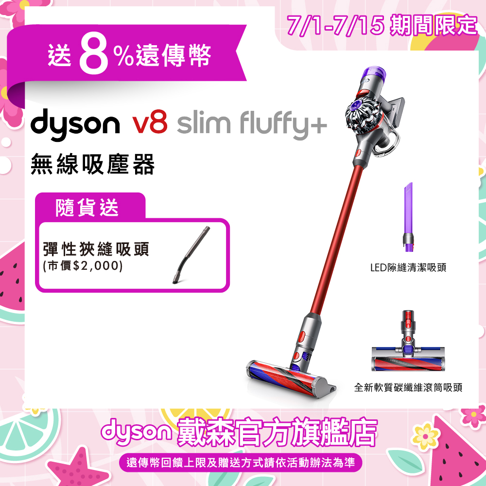4/1-4/18滿額送遠傳幣【送收納架+高處清潔轉接頭】Dyson戴森 V8 slim fluffy+ 無線吸塵器 4/1-4/18滿額送遠傳幣【送收納架+高處清潔轉接頭】Dyson戴森 V8 slim fluffy+ 無線吸塵器