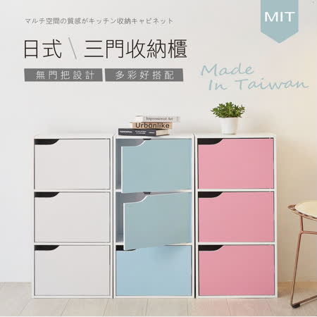 MIT台灣製造-無印風三格門櫃三層櫃收納櫃/書櫃/三空櫃/附門-4色可選