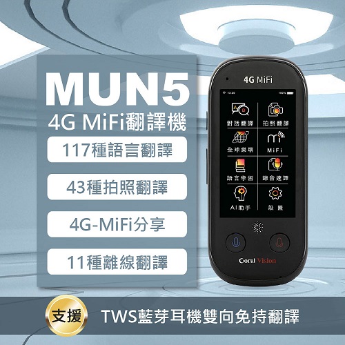 語神系列 MUN5 4G版 暨行動WiFi分享器 AI 語音翻譯機