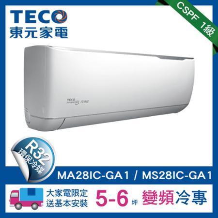 TECO東元5-6坪變頻空調冷專型冷氣R32冷媒(MA28IC-GA1/MS28IC-GA1)