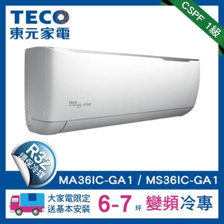 TECO東元6-7坪變頻空調冷專型冷氣R32冷媒(MA36IC-GA1/MS36IC-GA1)