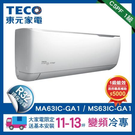 TECO東元11-13坪變頻空調冷專型冷氣R32冷媒(MA63IC-GA1/MS63IC-GA1)